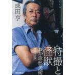 特撮と怪獣　わが造形美術　成田亨/著　滝沢一穂/編