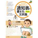 1人1人の個性を生かした通知表の書き方＆文例集　小学校低学年　1・2年生　渡部理枝/編著