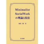 Minimalist　Social　Workの理論と技法　加茂陽/著