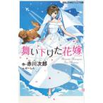 舞い下りた花嫁　赤川次郎/作　けーしん/絵