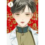 口紅　美しき軍医の一生　1　川端新/著