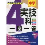 中学実技4科一問一答　中学教育研究会/編著