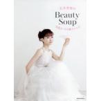 石井美保のBeauty　Soup　美肌をつくる極上レシピ　石井美保/著
