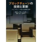 ブロックチェーンの技術と革新　ブロックチェーンが変える信頼の世界　ケビン・ワーバック/著　山崎重一郎/監訳　山崎裕貴/訳