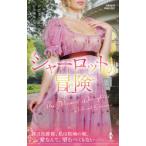 シャーロットの冒険　デボラ・シモンズ/作　石川園枝/訳