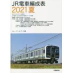 JR электропоезд сборник . таблица 2021 лето je-*a-ru*a-ru/ сборник 