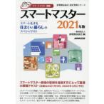 スマートマスター　スマートマスター資格　2021年版　家電製品協会/編