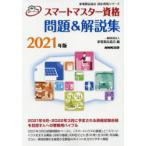 スマートマスター資格問題＆解説集　2021年版　家電製品協会/編