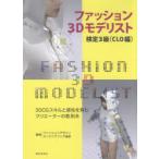 ファッション3Dモデリスト検定3級　CLO編　ファッションデザインエンジニアリング協会/監修