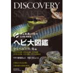 ヘビ大図鑑　分類ほか改良品種と生態・飼育・繁殖を解説　ナミヘビ上科、他編　中井穂瑞領/著　川添宣広/写真