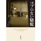 コブのない駱駝　きたやまおさむ「心」の軌跡　きたやまおさむ/著
