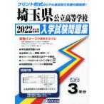 ’22　埼玉県公立高等学校入学試験問題集