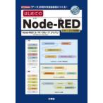 はじめてのNode‐RED　「データ」の流れを自由自在につくる!　Node‐REDユーザーグループジャパン/著