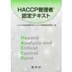 HACCP управление человек одобрено текст Япония еда гарантия магазин наука .HACCP управление человек одобрено комитет / сборник 