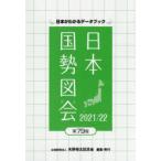 日本国勢図会　日本がわかるデータブック　2021/22　矢野恒太記念会/編集