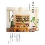 重ねる時間　辺見えみり/著