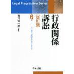 行政関係訴訟　西川知一郎/編著