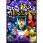 ナオキマンのヤバい人類支配の秘密　Naokiman　Show/著