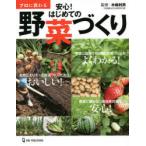 プロに教わる安心!はじめての野菜づくり　木嶋利男/監修