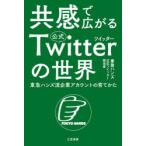 共感で広がる公式Twitterの世界　東急ハンズ流企業アカウントの育てかた　東急ハンズ公式ツイッター担当者/著