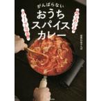 皿でめぐるディープな世界がんばらないおうちスパイスカレー　世界の皿さんぽ/著