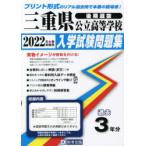 ’22　三重県公立高等学校入学試験　後期