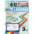 ’22　三重県公立高等学校入学試験　前期