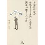 あなたはなぜ年収1000万円以上なのに資産が増えないのか　菅谷太一/著