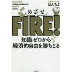 めざせFIRE!　知識ゼロから経済的自由を勝ちとる　ぽんちよ/著