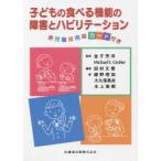 子どもの食べる機能の障害とハビリテーション　田村文誉/編著　金子芳洋/監修　Michael　E．Groher/監修　綾野理加/〔ほか〕著