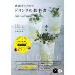 飲食店のためのドリンクの教科書　料理やスイーツに合わせて作るソフトドリンクの基礎と応用　片倉康博/著　田中美奈子/著　藤岡響/著