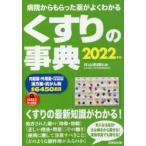くすりの事典　病院からもらった薬がよくわかる　2022年版　片山志郎/監修