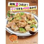 ほぼ材料2つだけ!ウマすぎる時短おかず　冷蔵庫にあるもので今すぐ作れる!　yuko/著