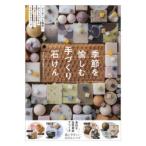 季節を愉しむ手づくり石けん はじめてでも簡単!おうちでできる小さくてかわいいナチュラルソープ うた/著