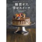 糖質オフの幸せスイーツ　砂糖ゼロでもおいしい!　安田洋子/著