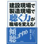 建設現場で製造現場で聴く力が職場を変える!　傾聴のすすめ　田原さえ子/著