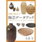 作陶に役立つ!陶芸データブック　週末陶芸でストックした土・釉薬・焼成のデータと完成作品　太邑圭/著
