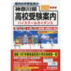  Kanagawa префектура вступительные экзамены для средней школы путеводитель ( средняя школа руководство ) 2022 отчетный год для голос. Kyoikusha редактирование часть / редактирование 