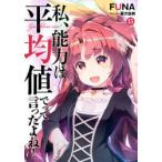 私、能力は平均値でって言ったよね!　God　bless　me?　15　FUNA/著