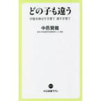 どの子も違う　才能を伸ばす子育て潰す子育て　中邑賢龍/著