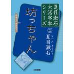 坊っちゃん　夏目漱石/著　三和書籍/編