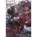 渇欲　愛を求め、淫らに堕ちる　宇奈月香/著