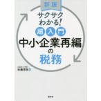 サクサクわかる!超入門中小企業再編の税務　佐藤信祐/著