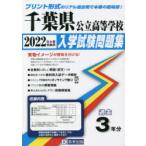 ’22　千葉県公立高等学校入学試験問題集