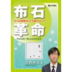 布石革命　AIは囲碁をどう変えた!?　芝野虎丸/著