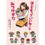 マンガで分かる!子どもって「いいね!」のみつけかた　大豆生田啓友/監修・文　天野JACK/画