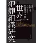 世界犯罪組織研究　マフィア、暴力団、三合