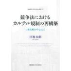 競争法におけるカルテル規制の再構