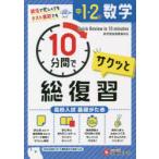 中1・2の数学サクッと10分間で総復習　高校入試基礎がため　中学教育研究会/編著