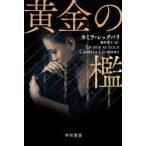 黄金の檻　カミラ・レックバリ/著　奥村章子/訳